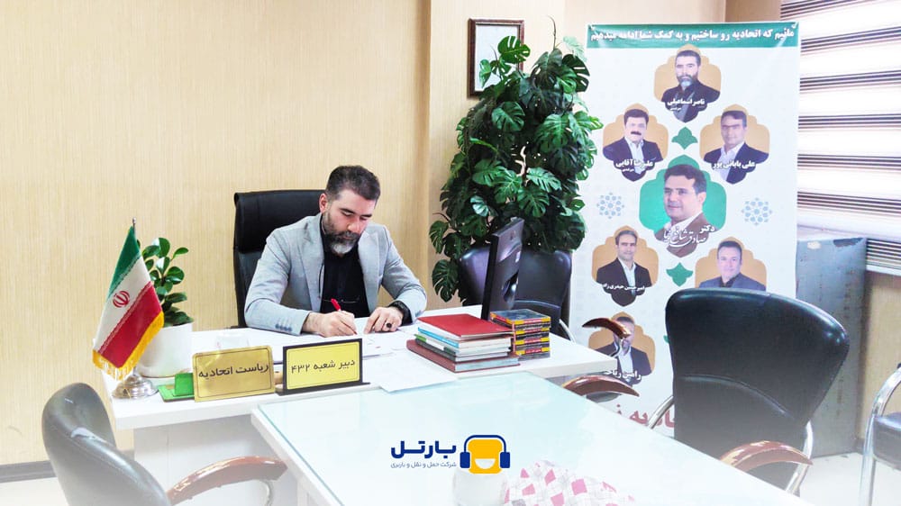 معرفی اتحادیه حمل و نقل و باربری درون شهری مشهد + نشانی و شماره تماس