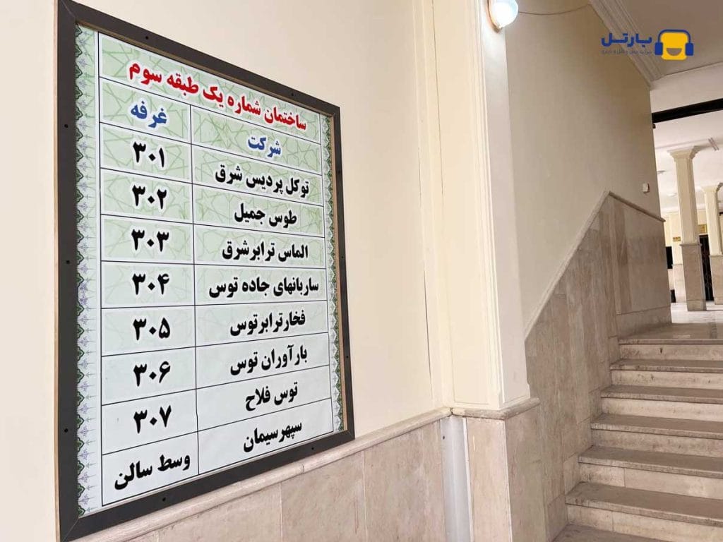 لیست شرکت های مستقر در ساختمان شماره ۱ پایانه بار شهید خبیری طبقه سوم