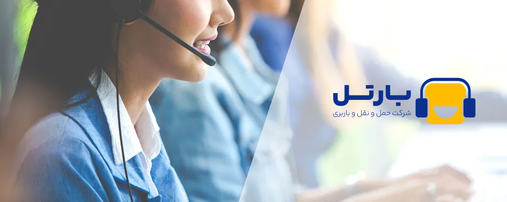 ارتباط با تیم مشاوره بارتل