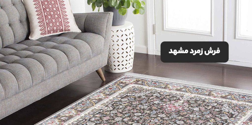 فرش زمرد مشهد
